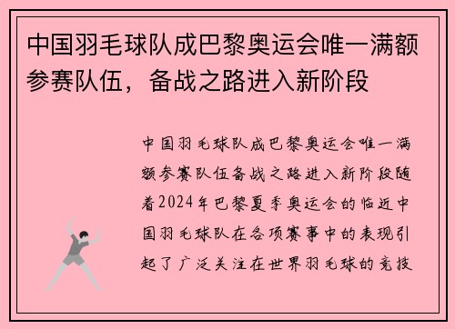 中国羽毛球队成巴黎奥运会唯一满额参赛队伍，备战之路进入新阶段