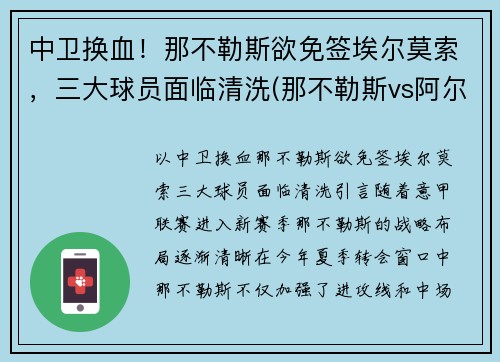 中卫换血！那不勒斯欲免签埃尔莫索，三大球员面临清洗(那不勒斯vs阿尔克马尔)