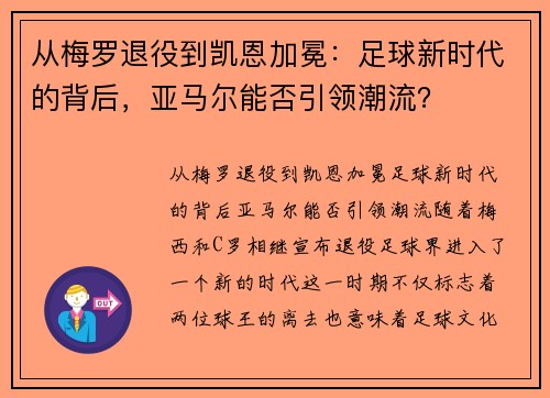 从梅罗退役到凯恩加冕：足球新时代的背后，亚马尔能否引领潮流？