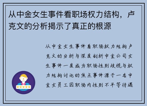 从中金女生事件看职场权力结构，卢克文的分析揭示了真正的根源