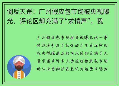 倒反天罡！广州假皮包市场被央视曝光，评论区却充满了“求情声”，我们该怎么看？