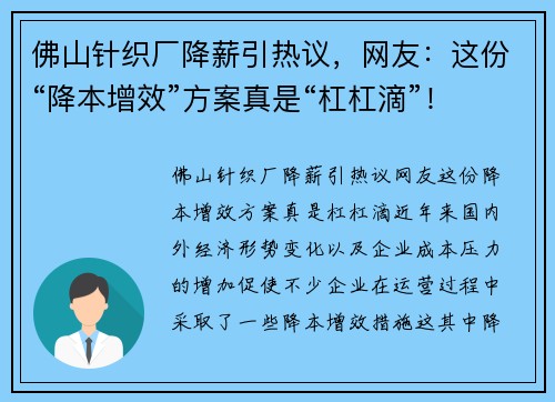 佛山针织厂降薪引热议，网友：这份“降本增效”方案真是“杠杠滴”！