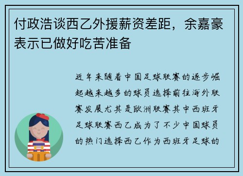 付政浩谈西乙外援薪资差距，余嘉豪表示已做好吃苦准备