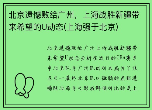 北京遗憾败给广州，上海战胜新疆带来希望的U动态(上海强于北京)