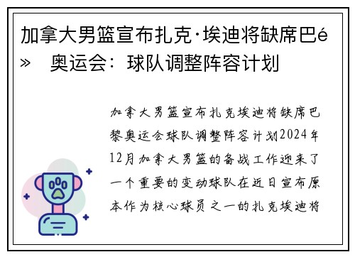 加拿大男篮宣布扎克·埃迪将缺席巴黎奥运会：球队调整阵容计划