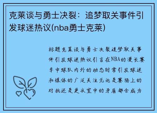 克莱谈与勇士决裂：追梦取关事件引发球迷热议(nba勇士克莱)