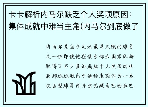 卡卡解析内马尔缺乏个人奖项原因：集体成就中难当主角(内马尔到底做了什么)