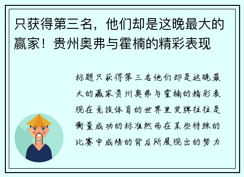 只获得第三名，他们却是这晚最大的赢家！贵州奥弗与霍楠的精彩表现