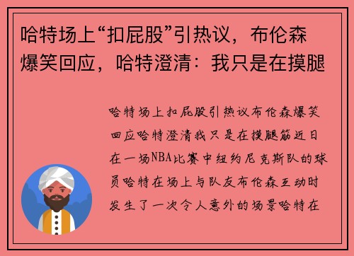 哈特场上“扣屁股”引热议，布伦森爆笑回应，哈特澄清：我只是在摸腿筋！