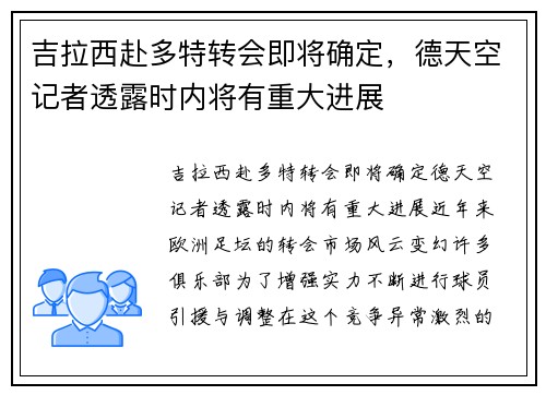 吉拉西赴多特转会即将确定，德天空记者透露时内将有重大进展