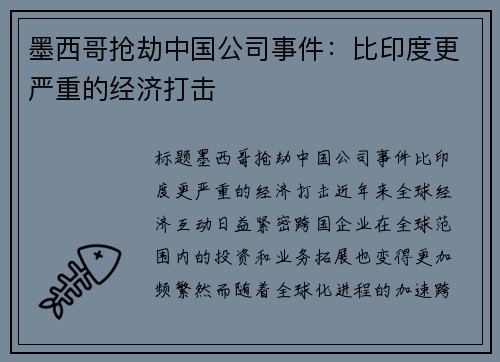 墨西哥抢劫中国公司事件：比印度更严重的经济打击