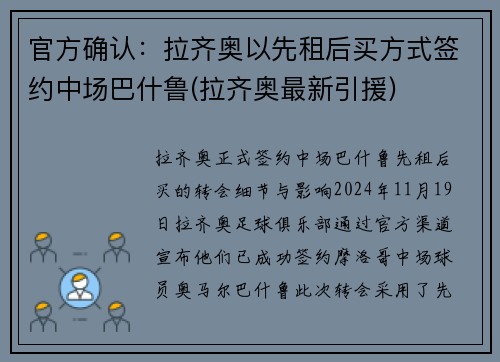 官方确认：拉齐奥以先租后买方式签约中场巴什鲁(拉齐奥最新引援)
