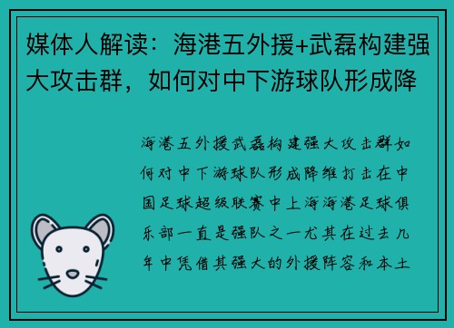 媒体人解读：海港五外援+武磊构建强大攻击群，如何对中下游球队形成降维打击