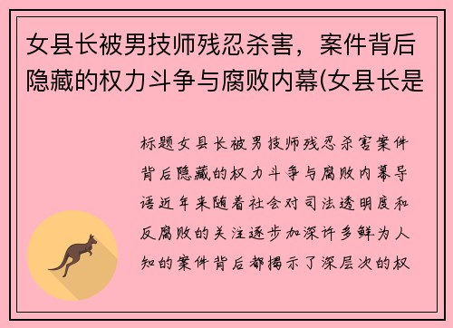女县长被男技师残忍杀害，案件背后隐藏的权力斗争与腐败内幕(女县长是谁)