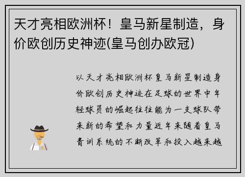 天才亮相欧洲杯！皇马新星制造，身价欧创历史神迹(皇马创办欧冠)