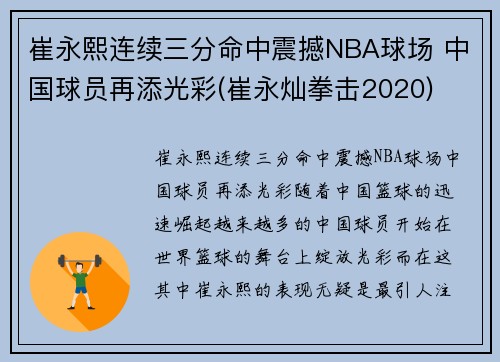 崔永熙连续三分命中震撼NBA球场 中国球员再添光彩(崔永灿拳击2020)
