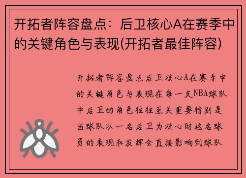 开拓者阵容盘点：后卫核心A在赛季中的关键角色与表现(开拓者最佳阵容)