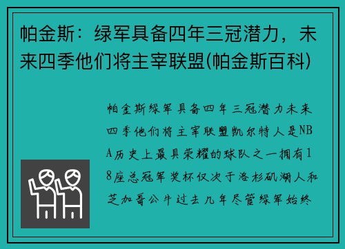帕金斯：绿军具备四年三冠潜力，未来四季他们将主宰联盟(帕金斯百科)