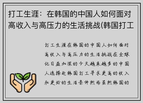 打工生涯：在韩国的中国人如何面对高收入与高压力的生活挑战(韩国打工怎么样)