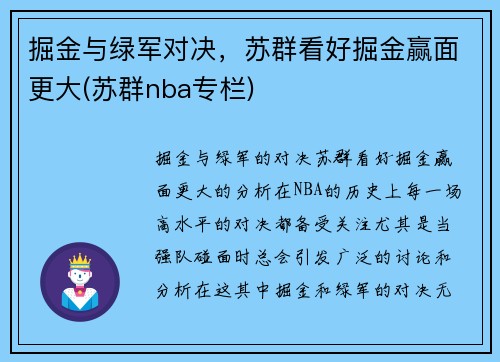 掘金与绿军对决，苏群看好掘金赢面更大(苏群nba专栏)