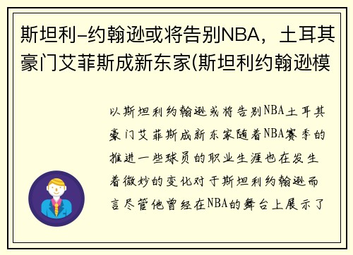斯坦利-约翰逊或将告别NBA，土耳其豪门艾菲斯成新东家(斯坦利约翰逊模板)