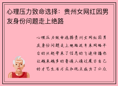 心理压力致命选择：贵州女网红因男友身份问题走上绝路
