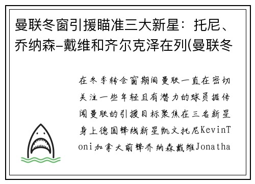 曼联冬窗引援瞄准三大新星：托尼、乔纳森-戴维和齐尔克泽在列(曼联冬季转会)