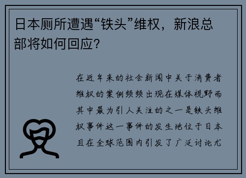 日本厕所遭遇“铁头”维权，新浪总部将如何回应？
