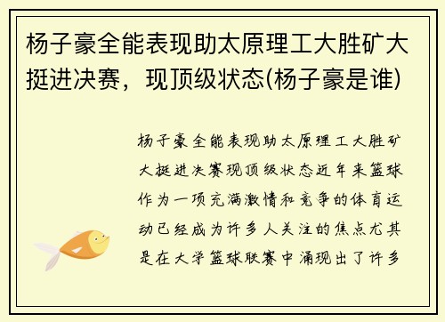 杨子豪全能表现助太原理工大胜矿大挺进决赛，现顶级状态(杨子豪是谁)