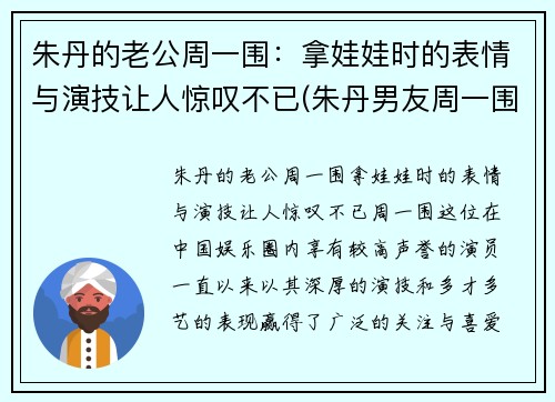 朱丹的老公周一围：拿娃娃时的表情与演技让人惊叹不已(朱丹男友周一围资料)