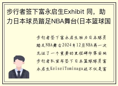 步行者签下富永启生Exhibit 同，助力日本球员踏足NBA舞台(日本篮球国青队 富永启生)