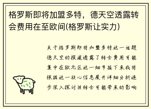 格罗斯即将加盟多特，德天空透露转会费用在至欧间(格罗斯让实力)