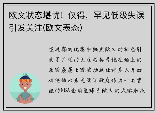 欧文状态堪忧！仅得，罕见低级失误引发关注(欧文表态)