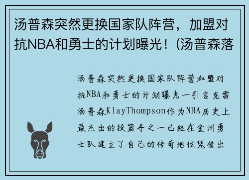 汤普森突然更换国家队阵营，加盟对抗NBA和勇士的计划曝光！(汤普森落选)