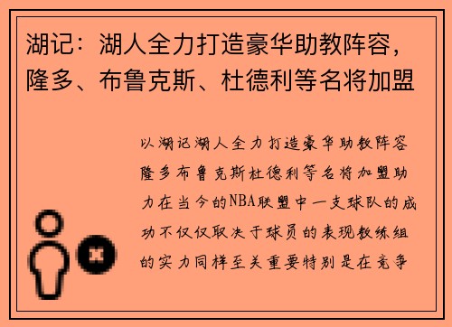 湖记：湖人全力打造豪华助教阵容，隆多、布鲁克斯、杜德利等名将加盟助力