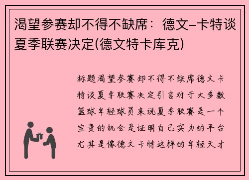 渴望参赛却不得不缺席：德文-卡特谈夏季联赛决定(德文特卡库克)