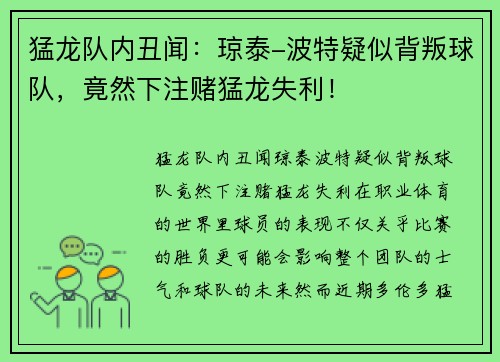 猛龙队内丑闻：琼泰-波特疑似背叛球队，竟然下注赌猛龙失利！