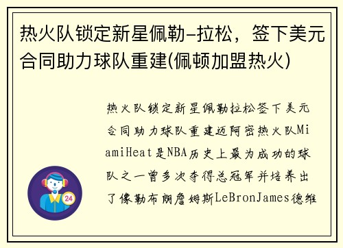 热火队锁定新星佩勒-拉松，签下美元合同助力球队重建(佩顿加盟热火)