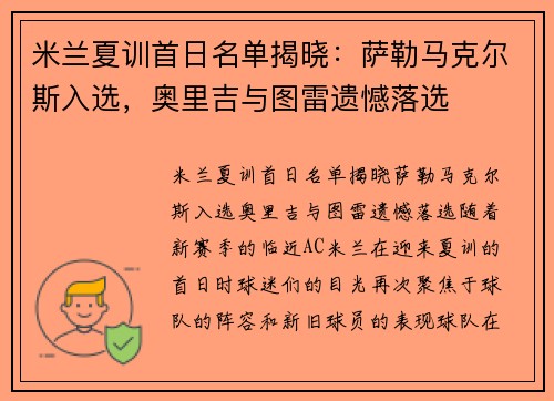 米兰夏训首日名单揭晓：萨勒马克尔斯入选，奥里吉与图雷遗憾落选