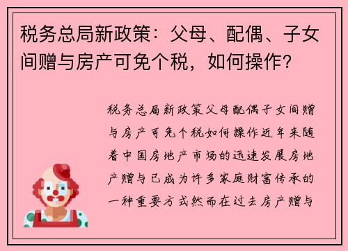 税务总局新政策：父母、配偶、子女间赠与房产可免个税，如何操作？