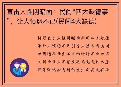 直击人性阴暗面：民间“四大缺德事”，让人愤怒不已(民间4大缺德)