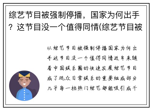 综艺节目被强制停播，国家为何出手？这节目没一个值得同情(综艺节目被叫停)