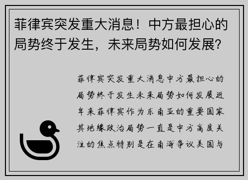 菲律宾突发重大消息！中方最担心的局势终于发生，未来局势如何发展？