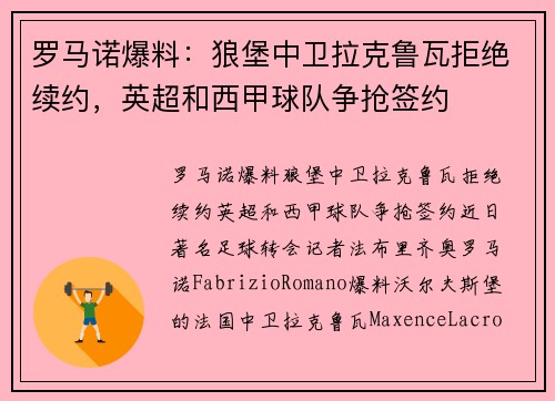 罗马诺爆料：狼堡中卫拉克鲁瓦拒绝续约，英超和西甲球队争抢签约