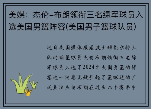 美媒：杰伦-布朗领衔三名绿军球员入选美国男篮阵容(美国男子篮球队员)