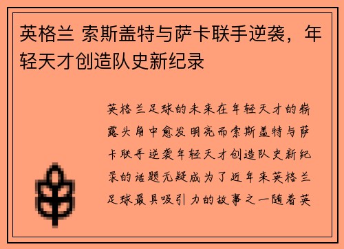 英格兰 索斯盖特与萨卡联手逆袭，年轻天才创造队史新纪录
