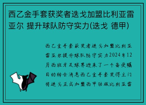 西乙金手套获奖者迭戈加盟比利亚雷亚尔 提升球队防守实力(迭戈 德甲)