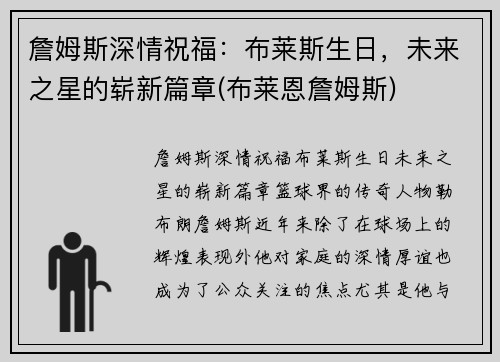 詹姆斯深情祝福：布莱斯生日，未来之星的崭新篇章(布莱恩詹姆斯)