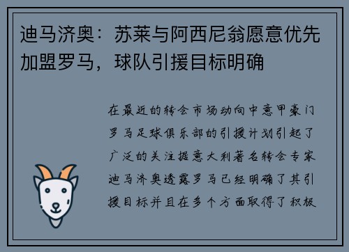 迪马济奥：苏莱与阿西尼翁愿意优先加盟罗马，球队引援目标明确