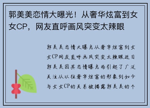 郭美美恋情大曝光！从奢华炫富到女女CP，网友直呼画风突变太辣眼